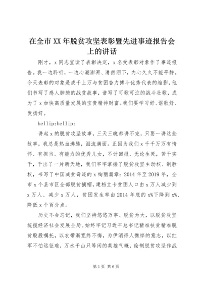 在全市XX年脱贫攻坚表彰暨先进事迹报告会上的讲话.docx