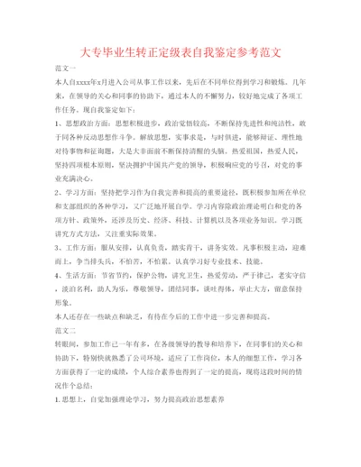 精编大专毕业生转正定级表自我鉴定参考范文.docx