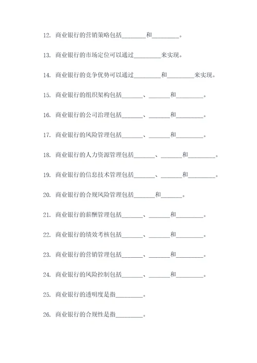 商业银行经营与管理填空题