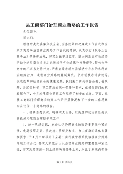 县工商部门治理商业贿赂的工作报告 (5).docx