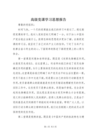 高级党课学习思想报告.docx