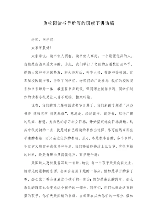 2021年为校园读书节所写的国旗下讲话稿