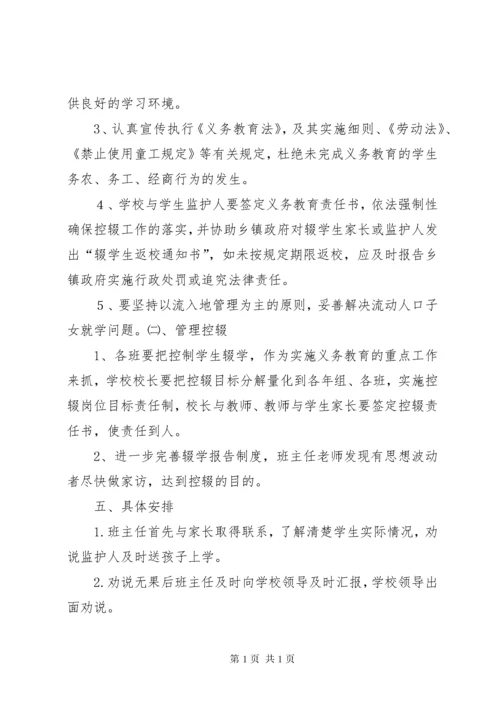 控辍保学劝学工作计划 (4).docx