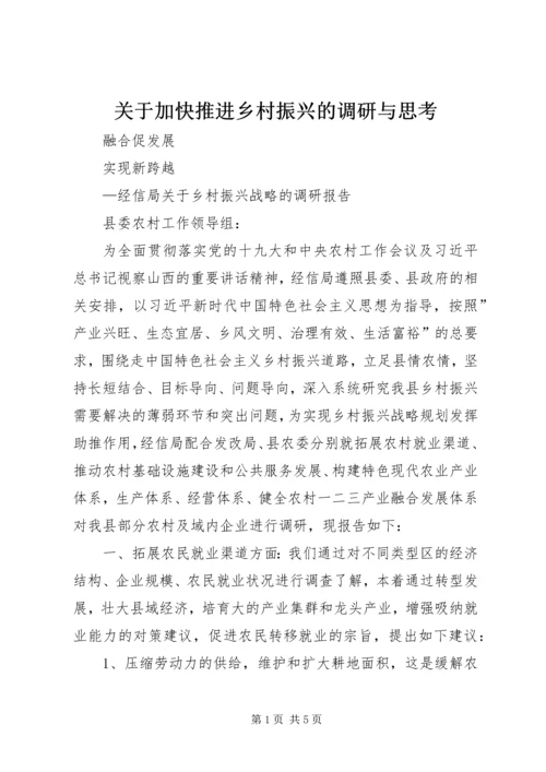 关于加快推进乡村振兴的调研与思考 (3).docx