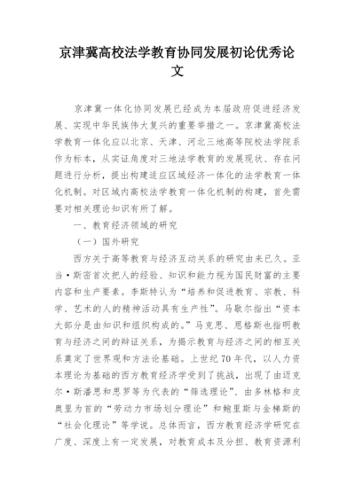 京津冀高校法学教育协同发展初论优秀论文.docx