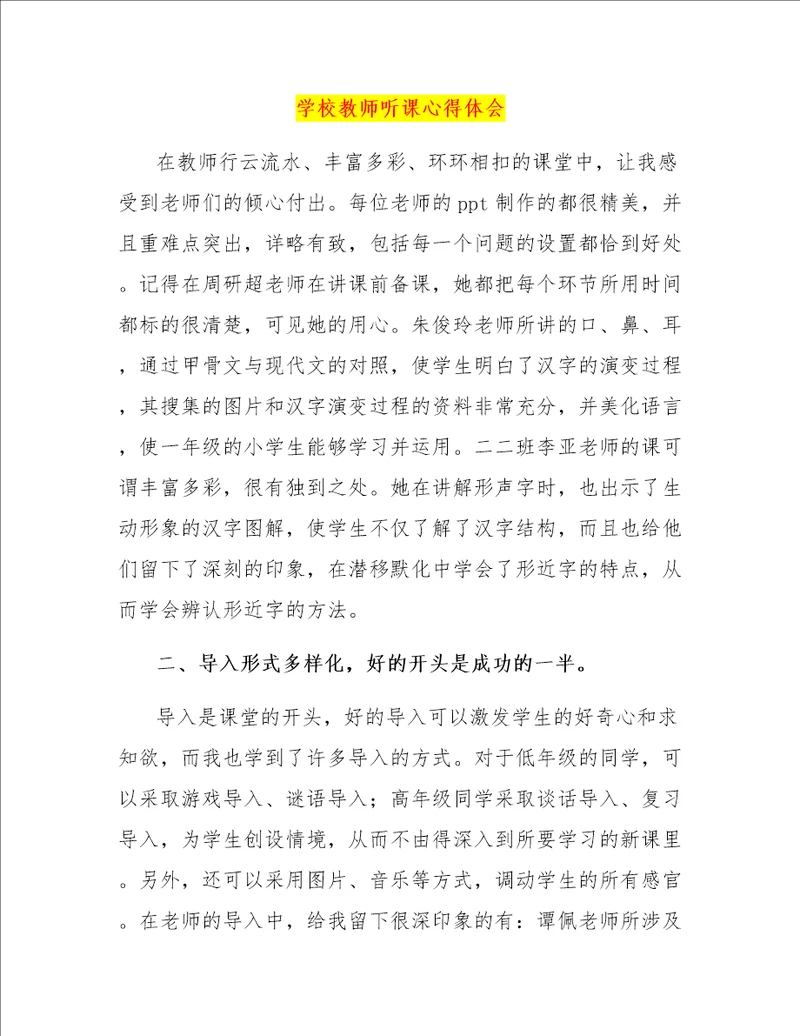 学校教师听课心得体会