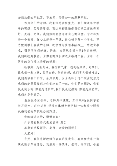 开学典礼教师代表发言稿.docx