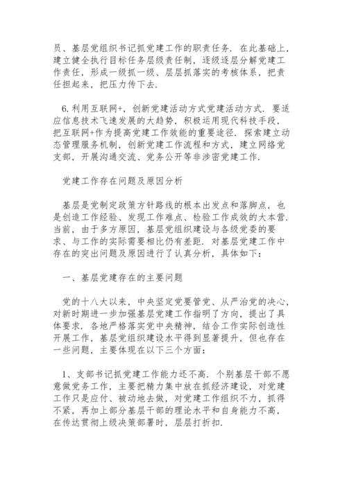 党建工作存在问题及原因分析3篇.docx