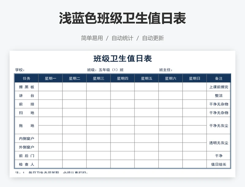 浅蓝色班级卫生值日表