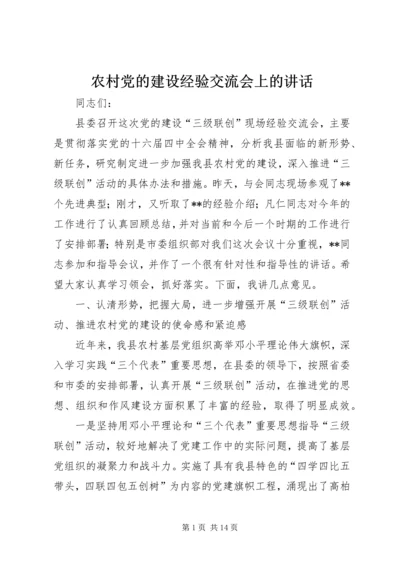 农村党的建设经验交流会上的讲话.docx