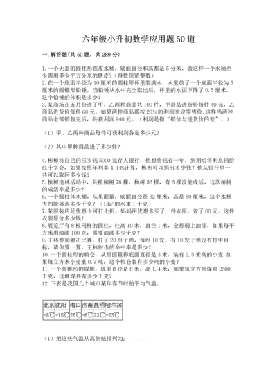 六年级小升初数学应用题50道及完整答案【考点梳理】.docx