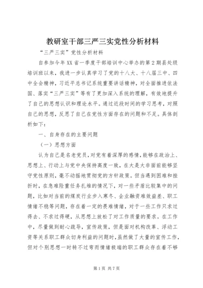 教研室干部三严三实党性分析材料 (3).docx