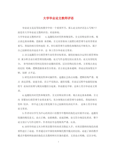 2023年大学毕业论文教师评语.docx