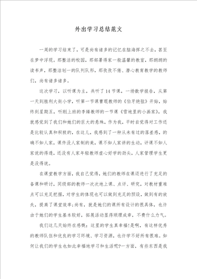 外出学习总结范文