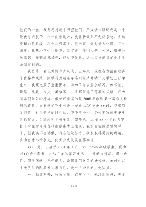 优秀少先队员主要事迹.docx