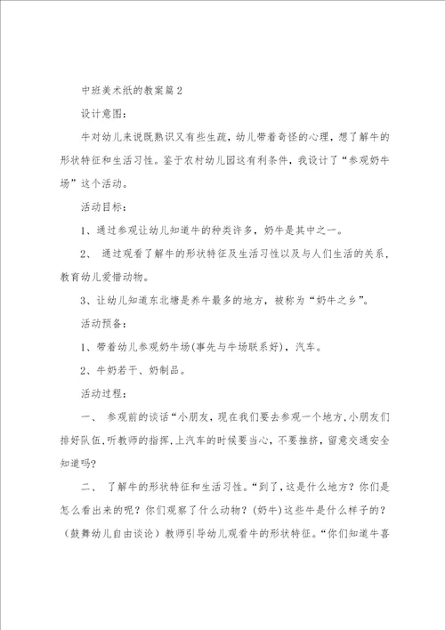 中班美术纸的教案8篇