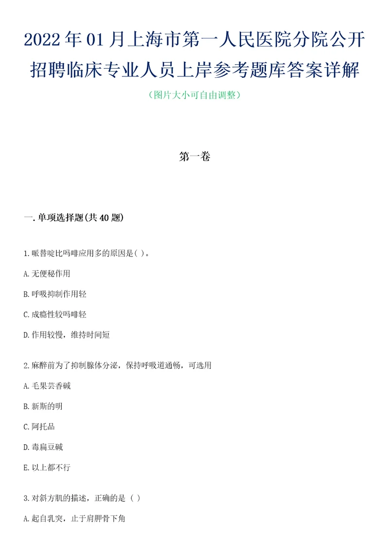 2022年01月上海市第一人民医院分院公开招聘临床专业人员上岸参考题库答案详解