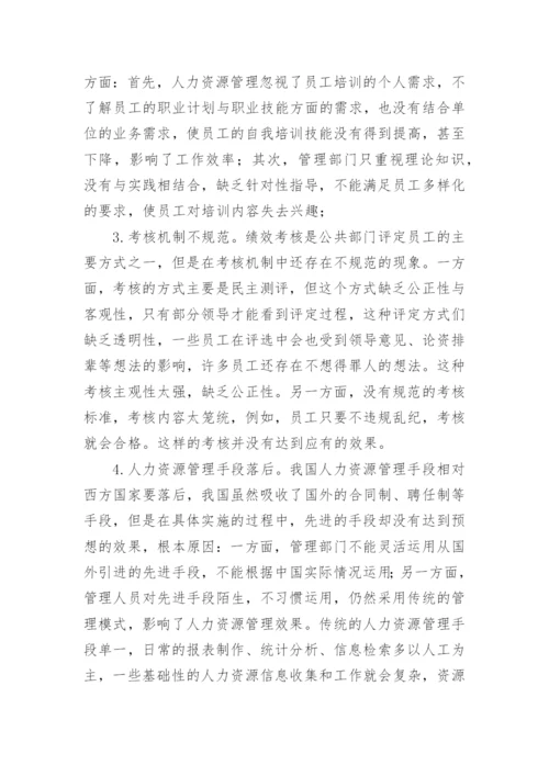 新公共管理下的公共部门人力资源管理论文.docx