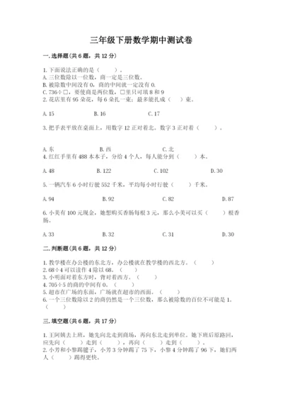 三年级下册数学期中测试卷精品【网校专用】.docx