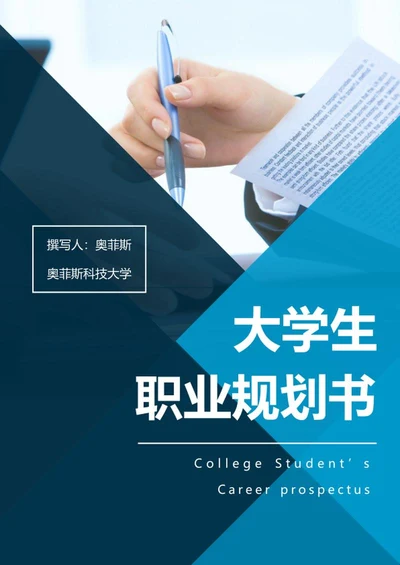 大学生职业规划书word模板