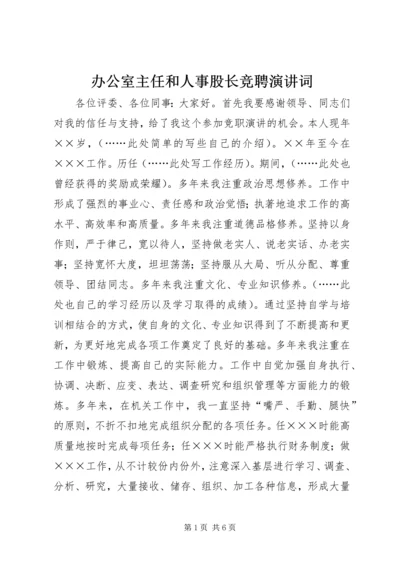 办公室主任和人事股长竞聘演讲词 (3).docx