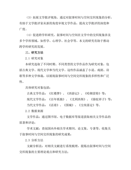 叙事时间与空间在文学中的交织研究