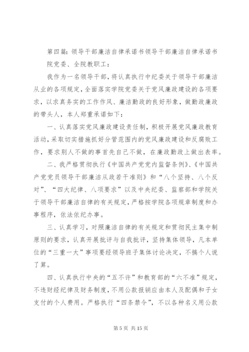 学校领导干部廉洁自律承诺书精编.docx