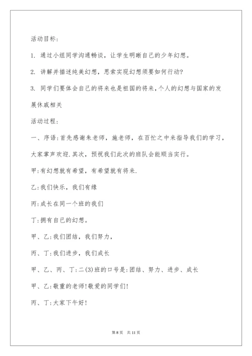 中国梦我的梦主题班会.docx