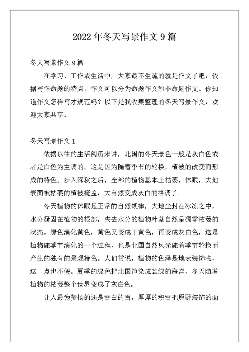 2022年冬天写景作文9篇