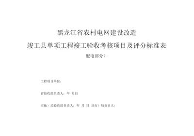 单项工程竣工验收考核项目及评分标准表(10kV).docx