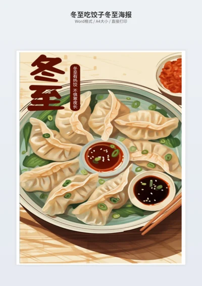 冬至吃饺子冬至海报