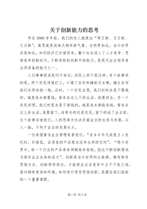 关于创新能力的思考.docx