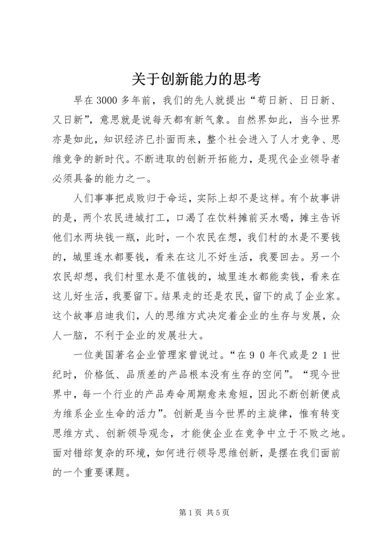 关于创新能力的思考.docx