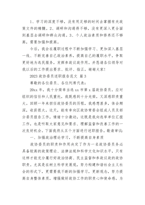 2023政协委员述职报告范文.docx