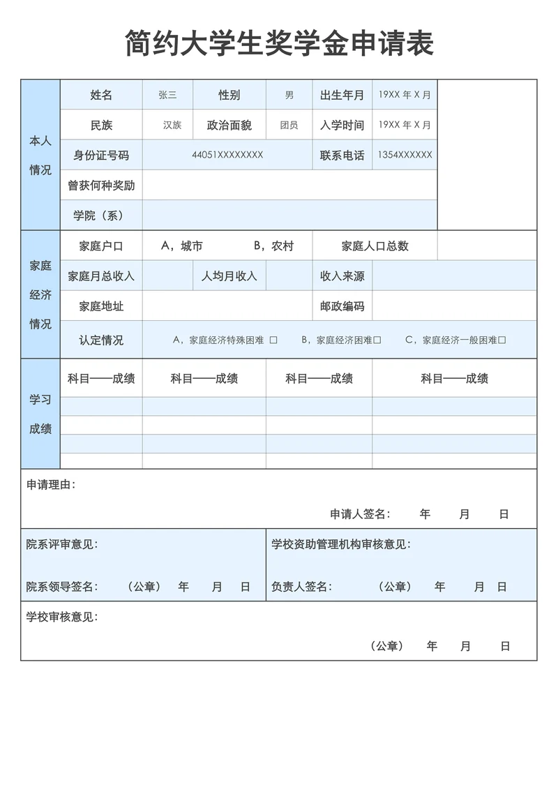 简约大学生奖学金申请表