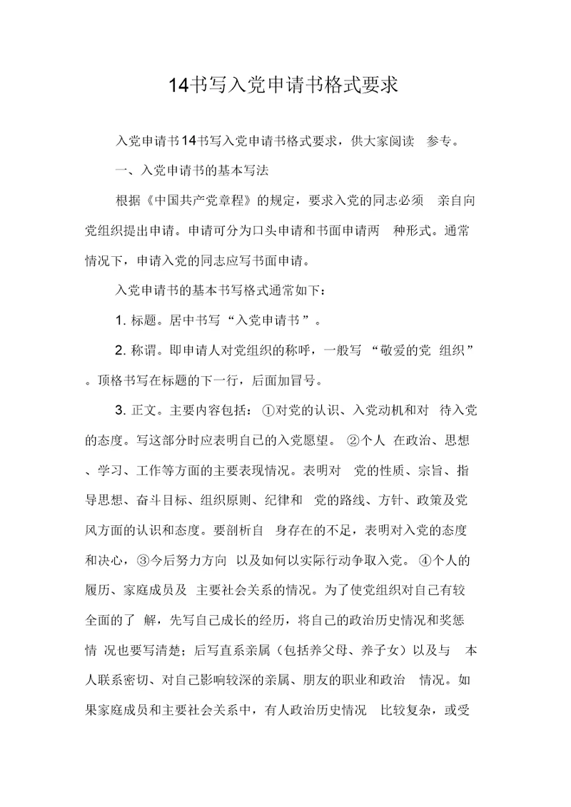 14书写入党申请书格式要求