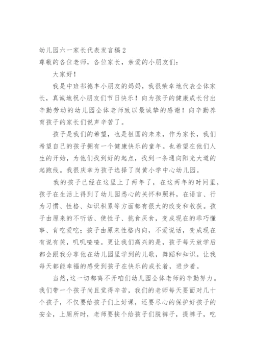 幼儿园六一家长代表发言稿.docx