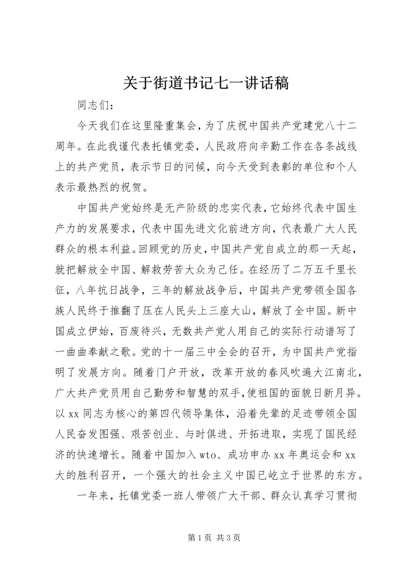 关于街道书记七一讲话稿.docx