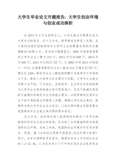 大学生毕业论文开题报告：大学生创业环境与创业成功探析.docx