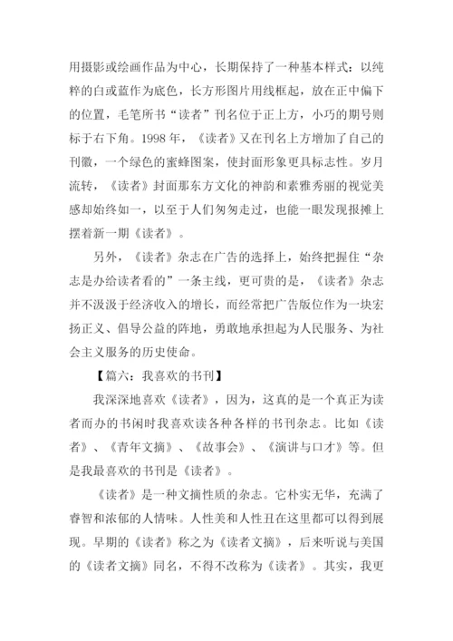 我喜欢的书刊读者.docx