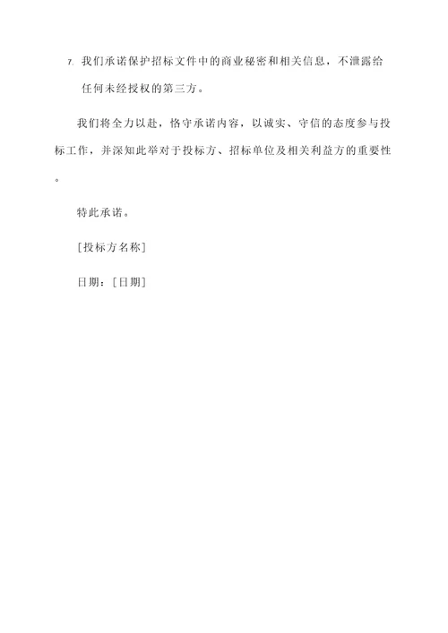 电脑投标承诺书