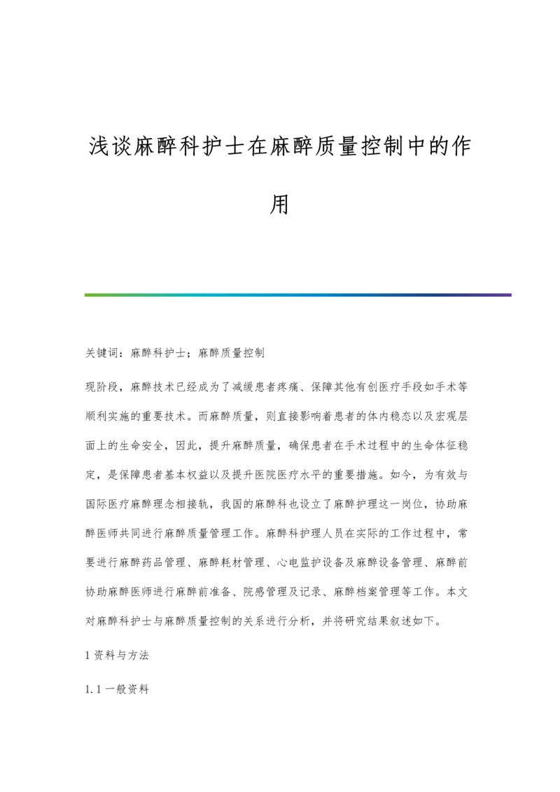 浅谈麻醉科护士在麻醉质量控制中的作用.docx