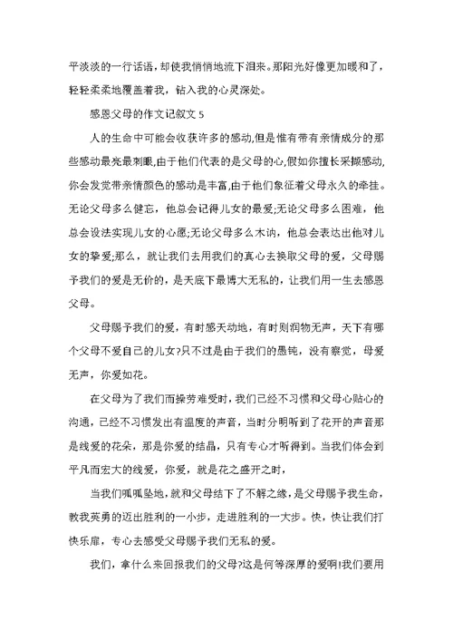 感恩父母的作文记叙文
