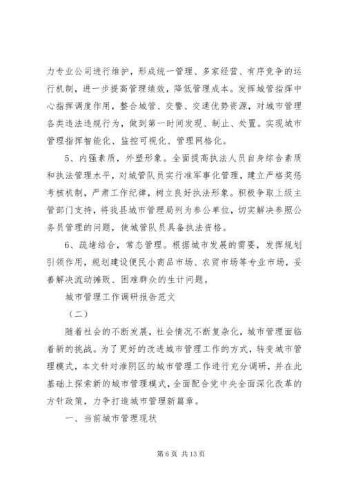 城市管理工作调研报告优秀范文.docx
