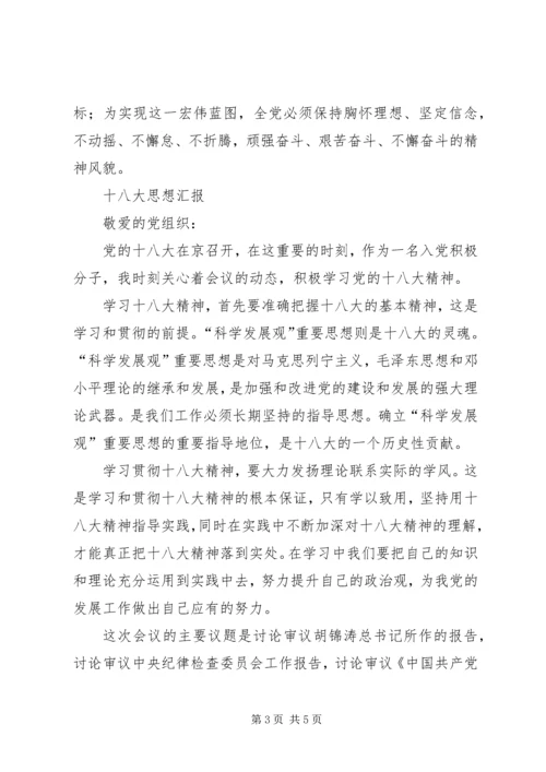 党课培训汇报：关于十八大的思想报告.docx