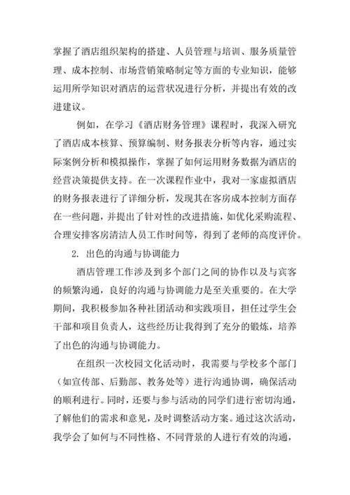 酒店管理专业求职自荐信