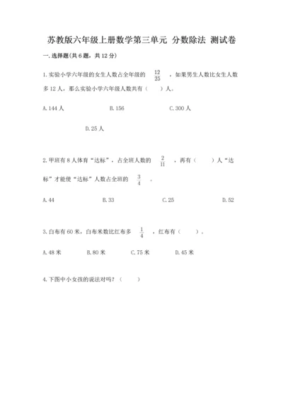 苏教版六年级上册数学第三单元 分数除法 测试卷带答案（最新）.docx