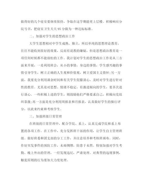 精编之大学班主任工作计划书范文汇编.docx
