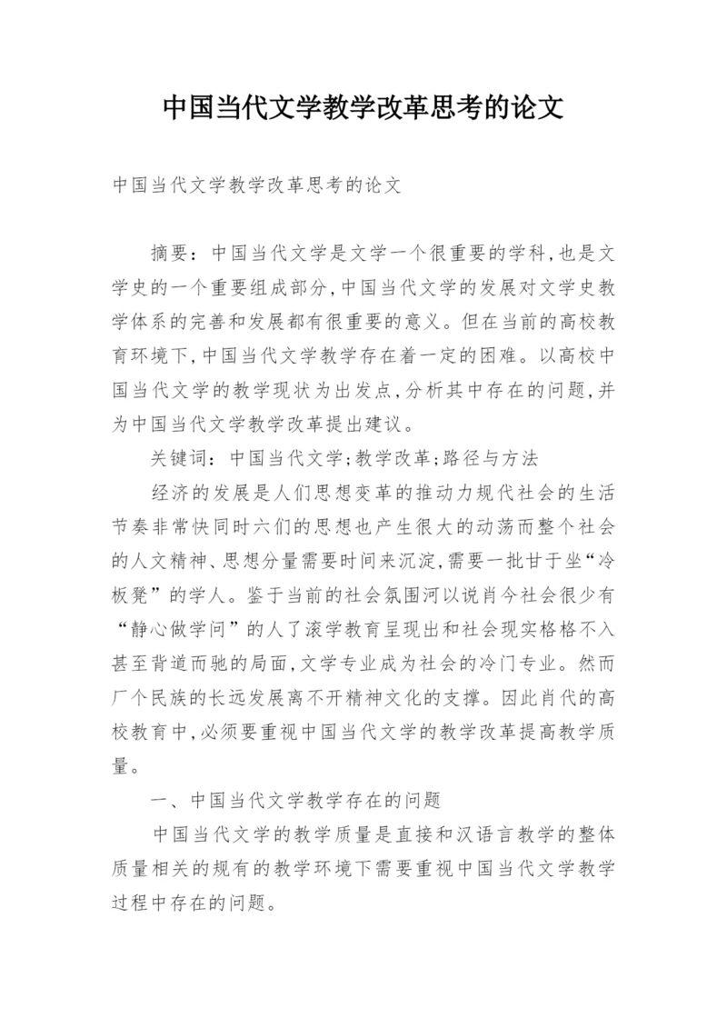 中国当代文学教学改革思考的论文.docx