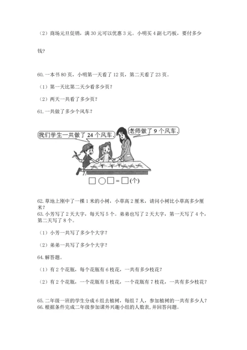 小学二年级上册数学应用题100道【全国通用】.docx